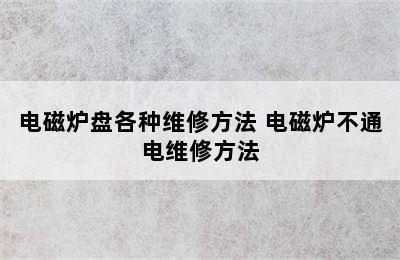 电磁炉盘各种维修方法 电磁炉不通电维修方法